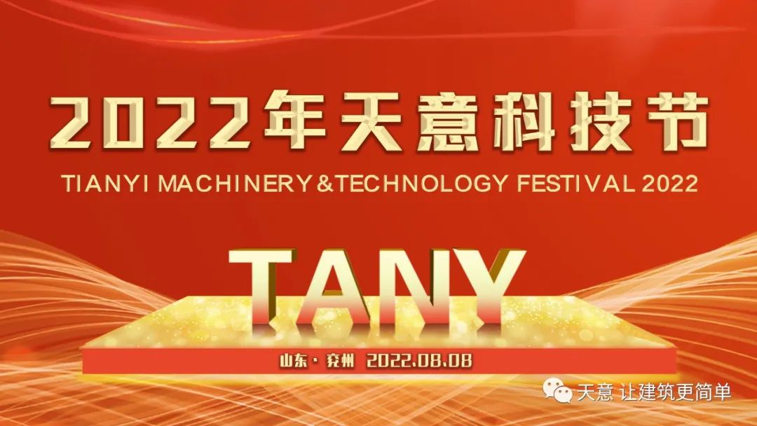 賡續(xù)天意精神 奮力二次創(chuàng)業(yè)丨天意集團(tuán)第三屆科技節(jié)盛大舉行